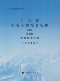 广东省安装工程综合定额 2006 第四册 炉窑砌筑工程