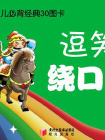 幼儿必背经典30图卡.逗笑绕口令