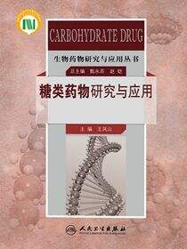 生物药物研究与应用丛书----糖类药物研究与应用