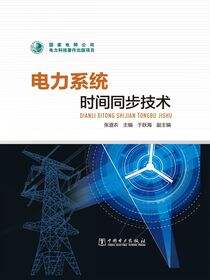 电力系统时间同步技术