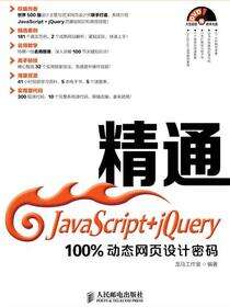 精通JavaScript+jQuery：100%动态网页设计密码