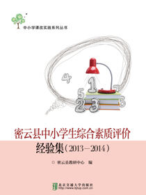 密云县中小学生综合素质评价经验集（2013—2014）