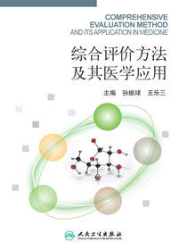 综合评价方法及其医学应用