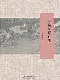 北宋新学研究
