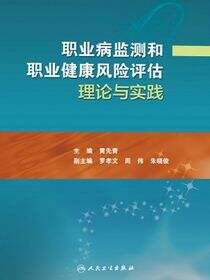 职业病监测和职业健康风险评估理论与实践