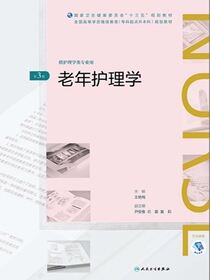 老年护理学（第3版）（全国高等学历继续教育“十三五”（护理专升本）规划教材）