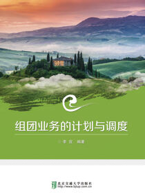 组团业务的计划与调度