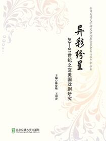 异彩纷呈——20—21世纪之交美国戏剧研究