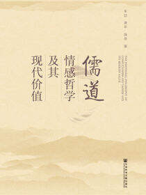 儒道情感哲学及其现代价值