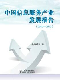 中国信息服务产业发展报告（2012—2013)