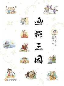 画说三国