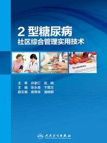 2型糖尿病社区综合管理实用技术