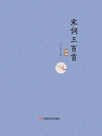 宋词三百首新编