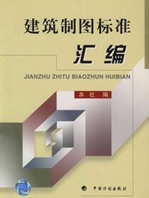 建筑制图标准汇编