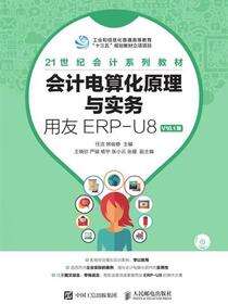 会计电算化原理与实务——用友ERP-U8 V10.1版