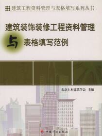 建筑工程资料管理与表格填写系列丛书.建筑装饰装修工程资料管理与表格填写范例