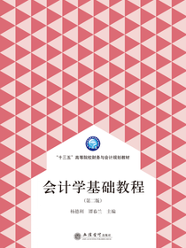 会计学基础教程（第二版）