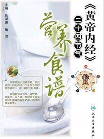 《黄帝内经》二十四节气营养食谱
