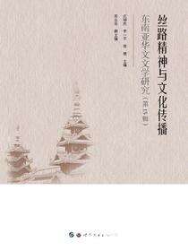 丝路精神与文化传播：东南亚华文文学研究（第15辑）