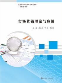 市场营销理论与应用