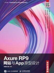 Axure RP9网站与App原型设计（全彩慕课版）