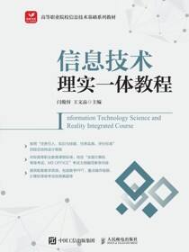 信息技术理实一体教程
