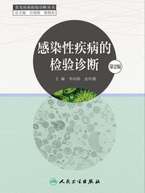 感染性疾病的检验诊断（第2版）