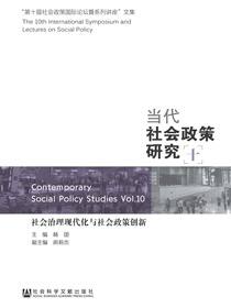 当代社会政策研究（10）：社会治理现代化与社会政策创新