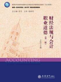 财经法规与会计职业道德（第二版）