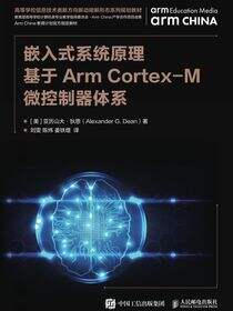 嵌入式系统原理——基于Arm Cortex-M微控制器体系