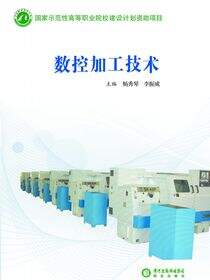数控加工技术