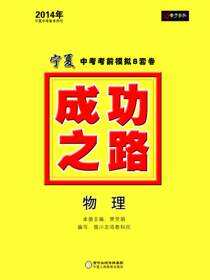 2014成功之路宁夏中考考前模拟8套卷.物理