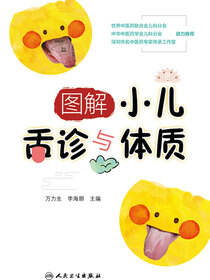 图解小儿舌诊与体质