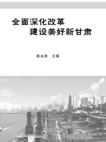 全面深化改革建设美好新甘肃