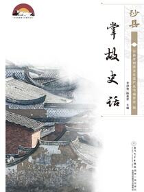 沙县掌故史话
