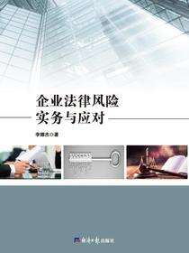 企业法律风险实务与应对