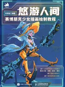 悠游人间：赛博朋克少女插画绘制教程