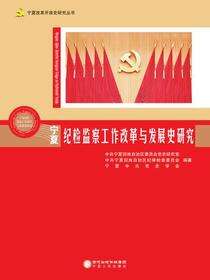 宁夏纪检监察工作改革与发展史研究