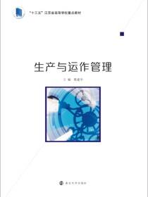 生产与运作管理