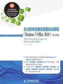 办公软件应用任务驱动式教程 （Windows 7+Office 2010）（第2版）