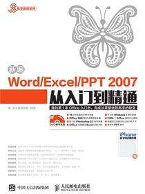 新编Word/Excel/PPT 2007从入门到精通