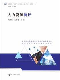 人力资源测评