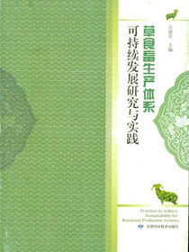 草食畜生产体系可持续发展研究与实践