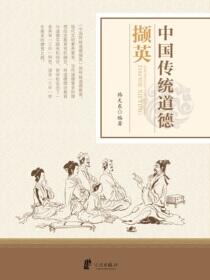 中国传统道德撷英