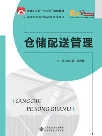 仓储配送管理