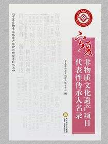 宁夏非物质文化遗产项目代表性传承人名录