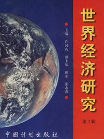 世界经济研究