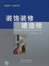 建造师一本通系列丛书  装饰装修建造师