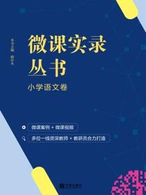 微课实录丛书.小学语文卷