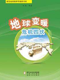 地球变暖　危机四伏